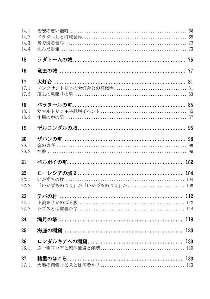 ドラゴンクエスト2の探求 西洋中世と世界文学で読み解くドラクエ2