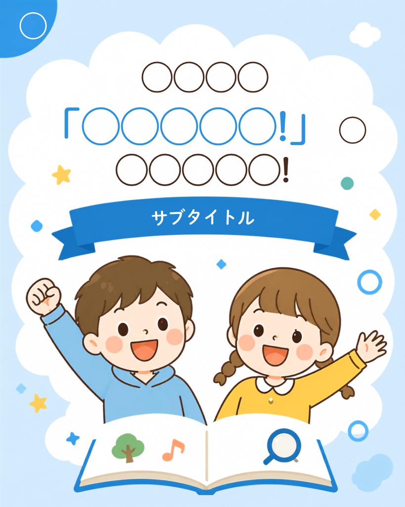 子ども向けインスタ素材