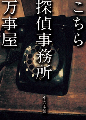 こちら探偵事務所万事屋