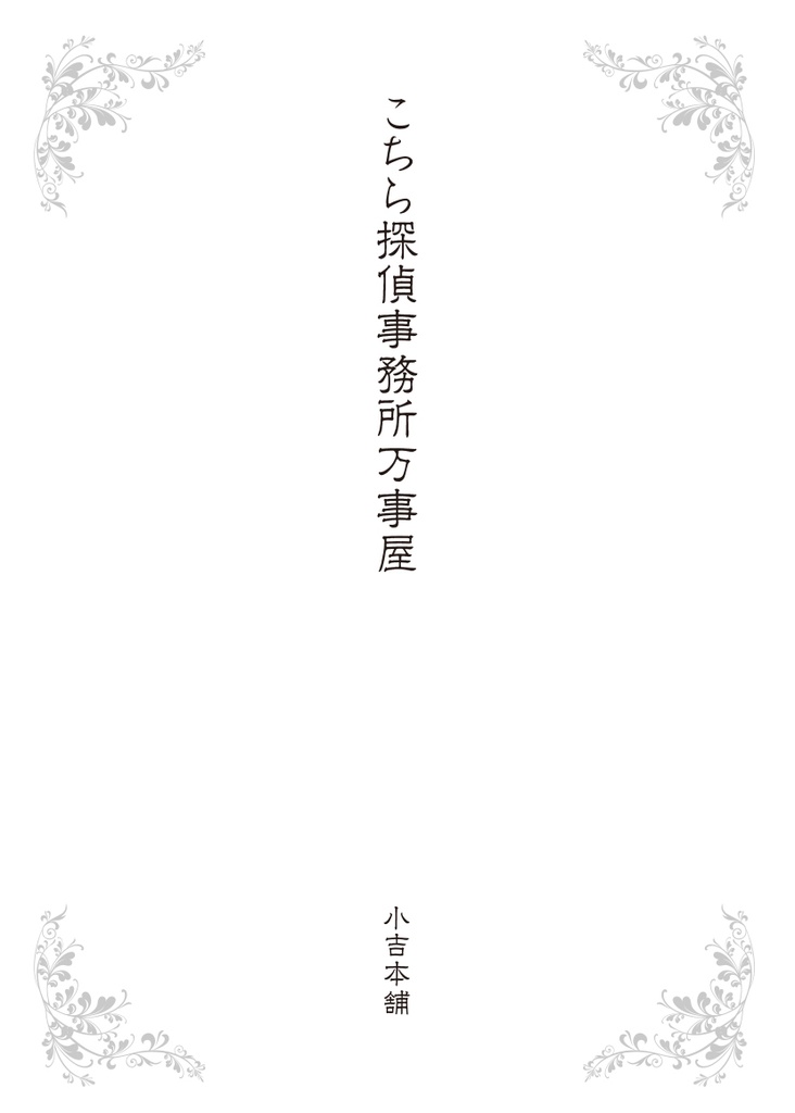 こちら探偵事務所万事屋