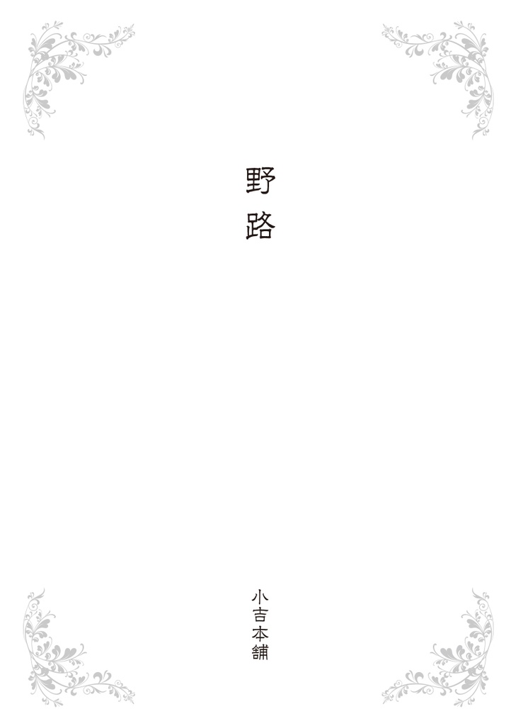 野路