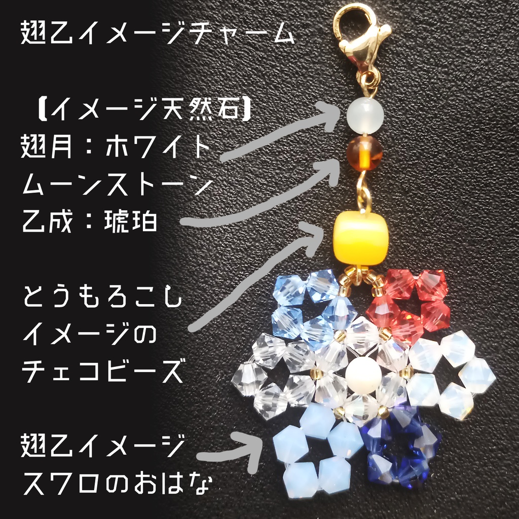 【値下げ】翅乙イメージチャーム【スワロのおはな・天然石・チェコビーズ】