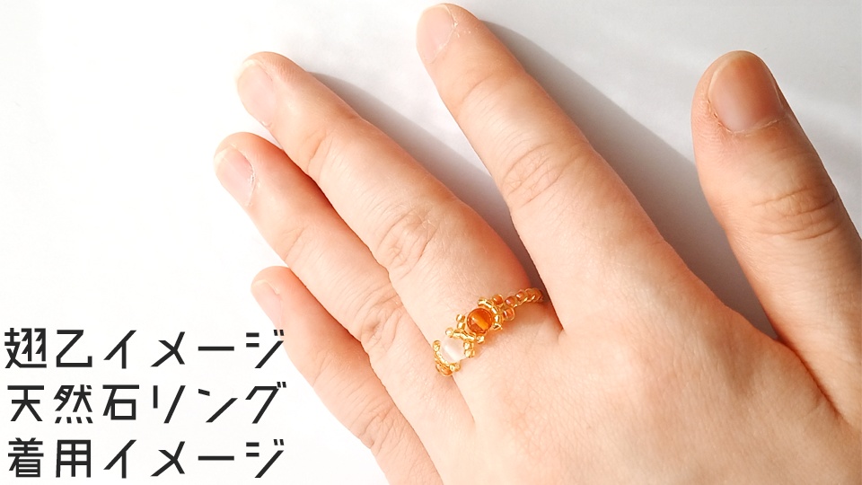 【受注生産あり】翅乙イメージ天然石リング