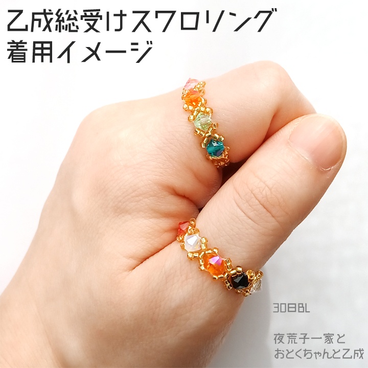 乙成総受けスワロリング(8種)1枠オーダーメイドあり