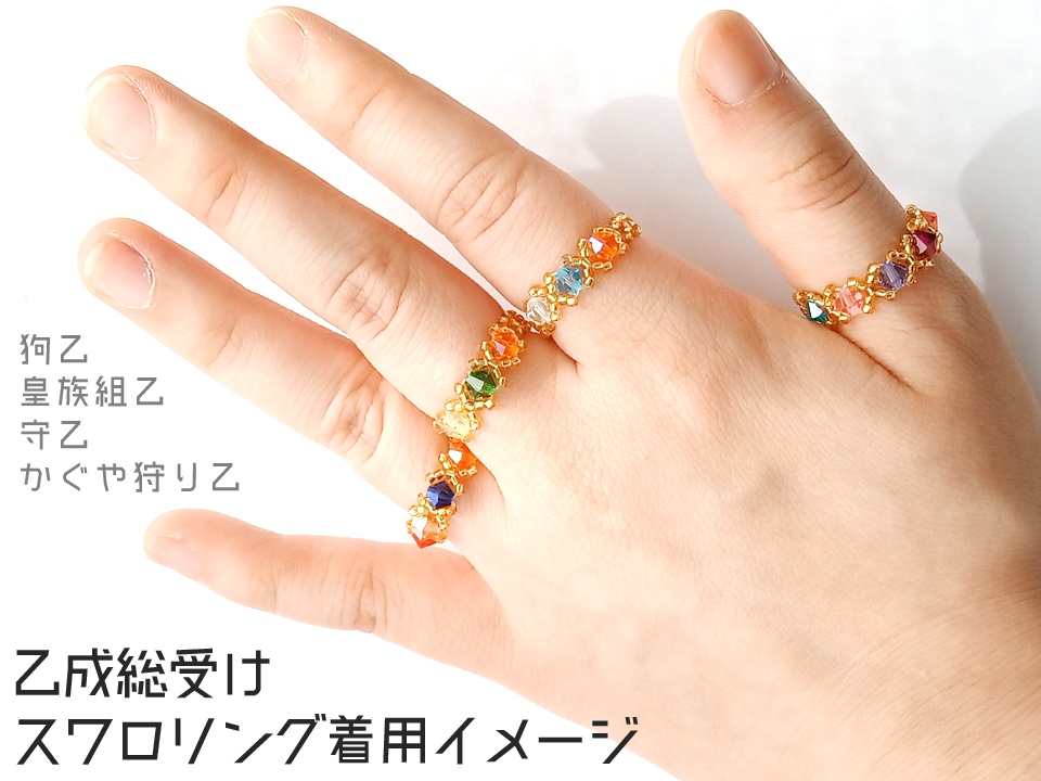 乙成総受けスワロリング(8種)1枠オーダーメイドあり