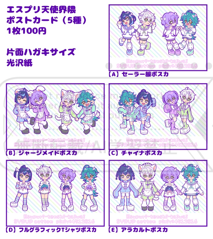 エスプリ天使界隈ポストカード【5種】