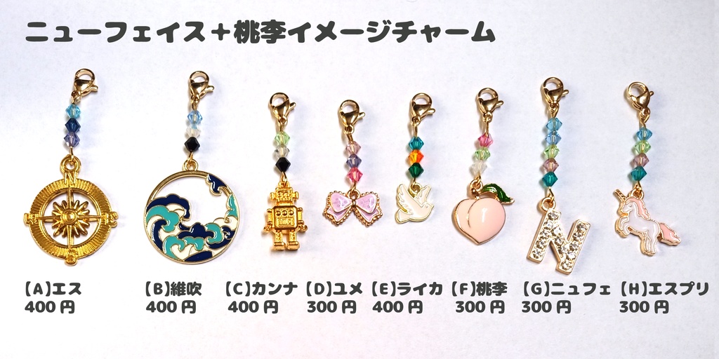 ニューフェイス＋桃李イメージチャーム【8種】
