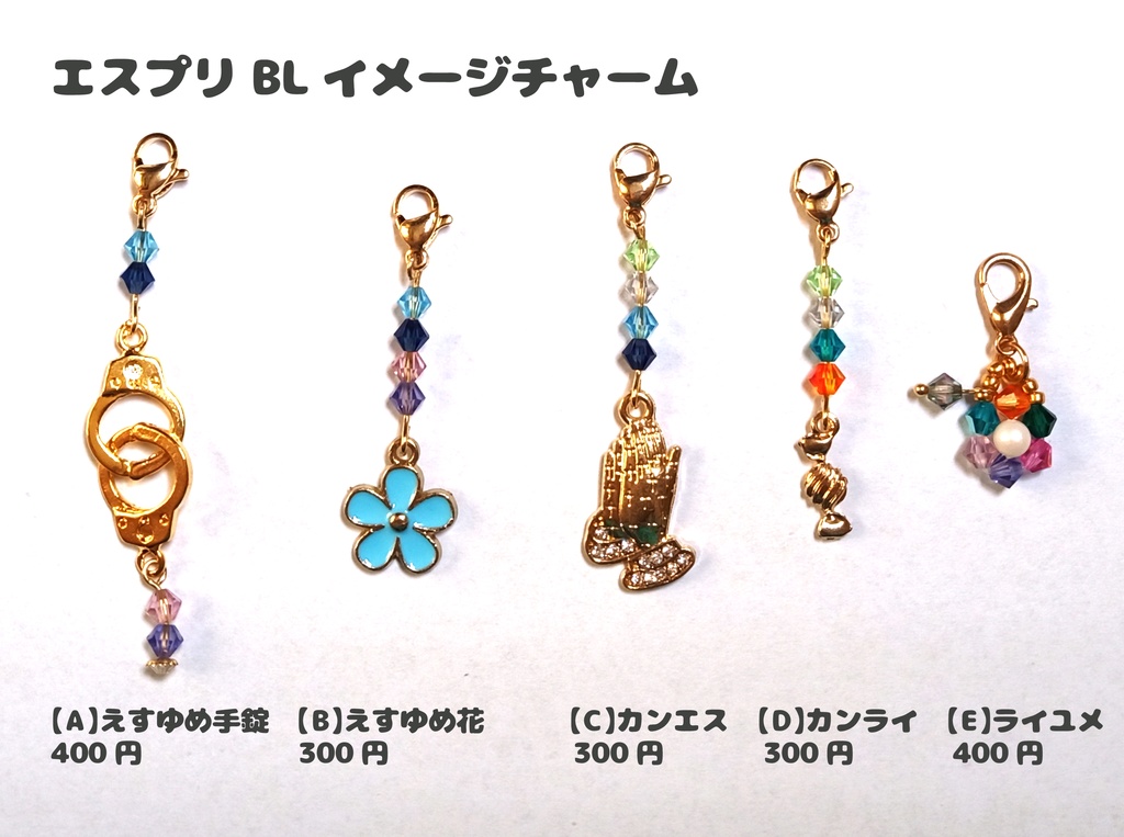 エスプリBLイメージチャーム【5種】