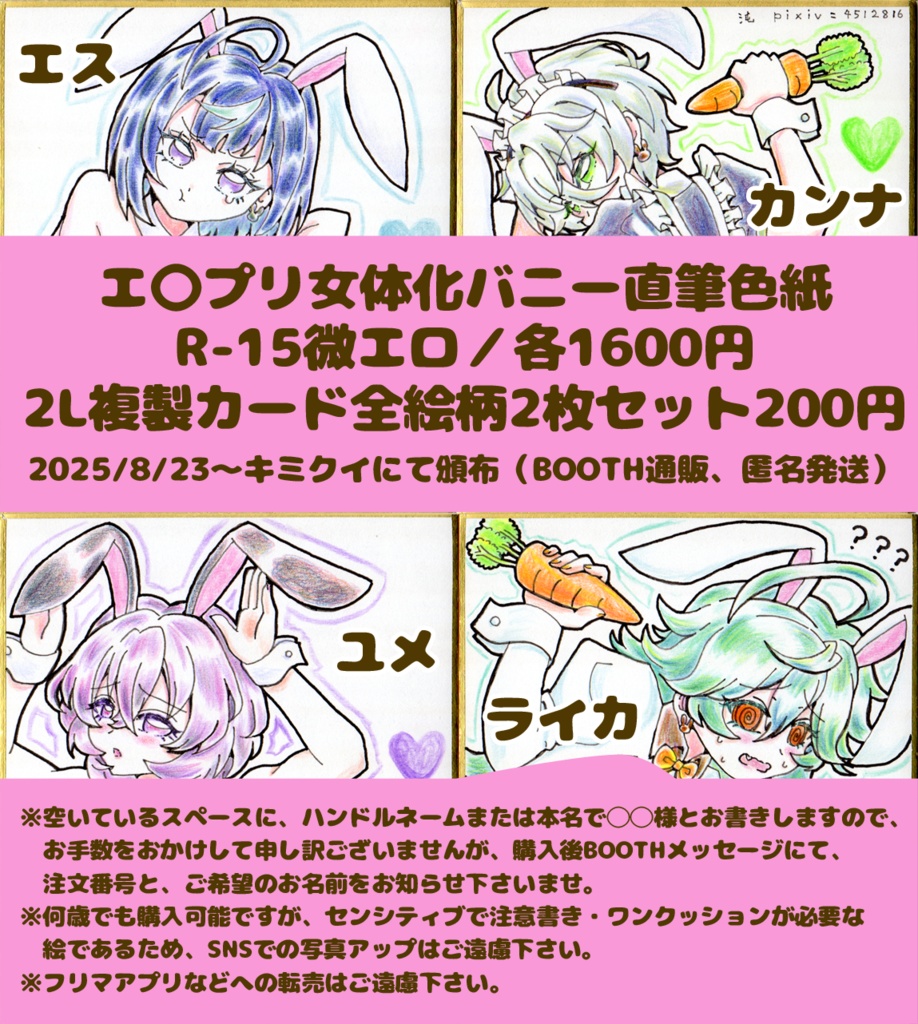 エ〇プリ女体化バニー直筆色紙・2L複製カード