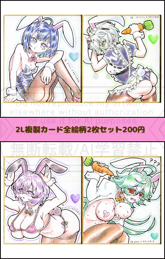 エ〇プリ女体化バニー直筆色紙・2L複製カード