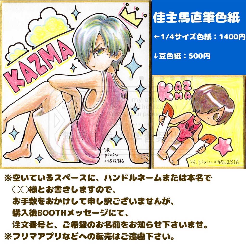 佳主馬直筆色紙【1/4サイズ色紙、豆色紙】