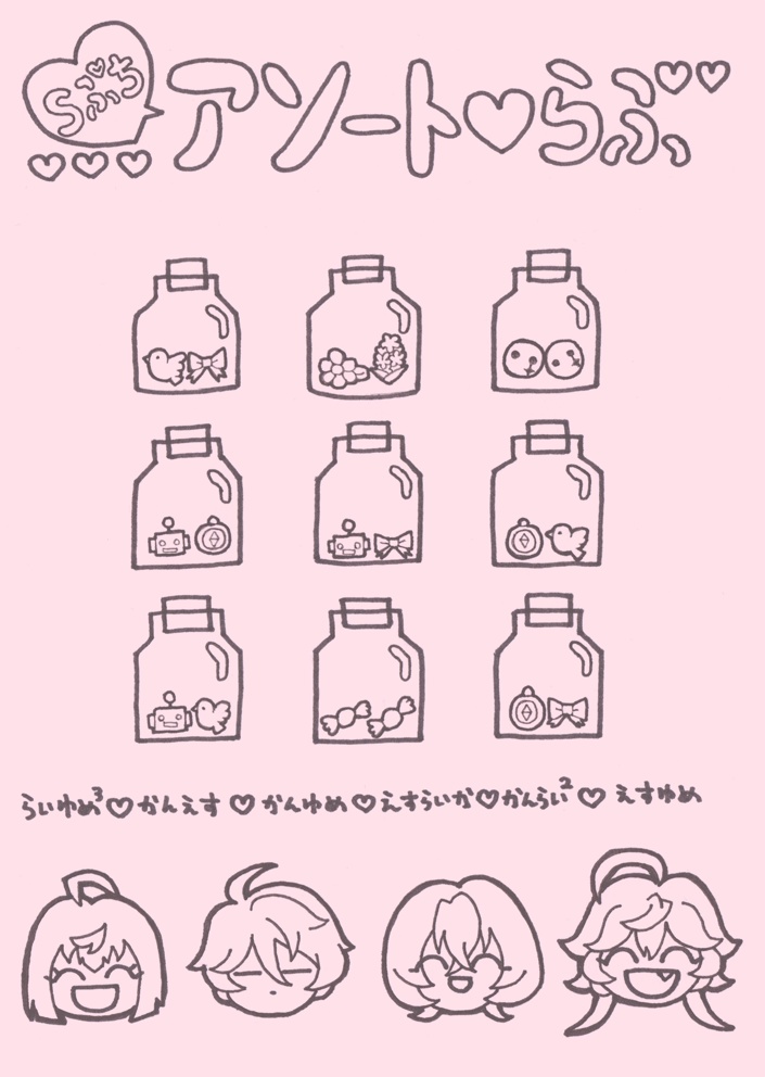 Sぷちアソート♡らぶ