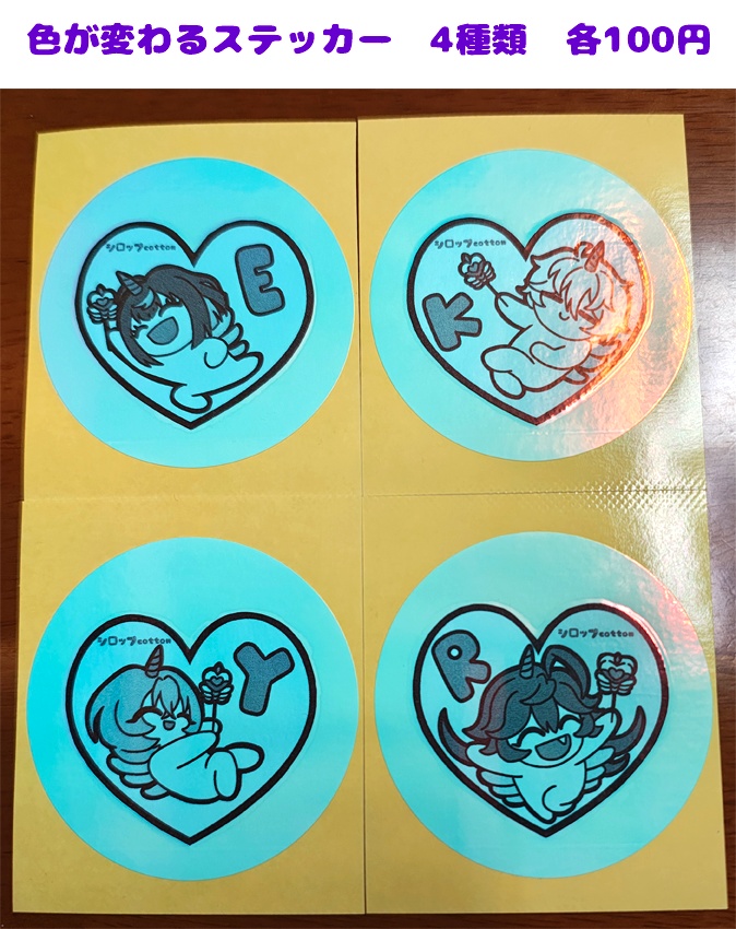 色が変わるステッカー＆モノクロラミカ