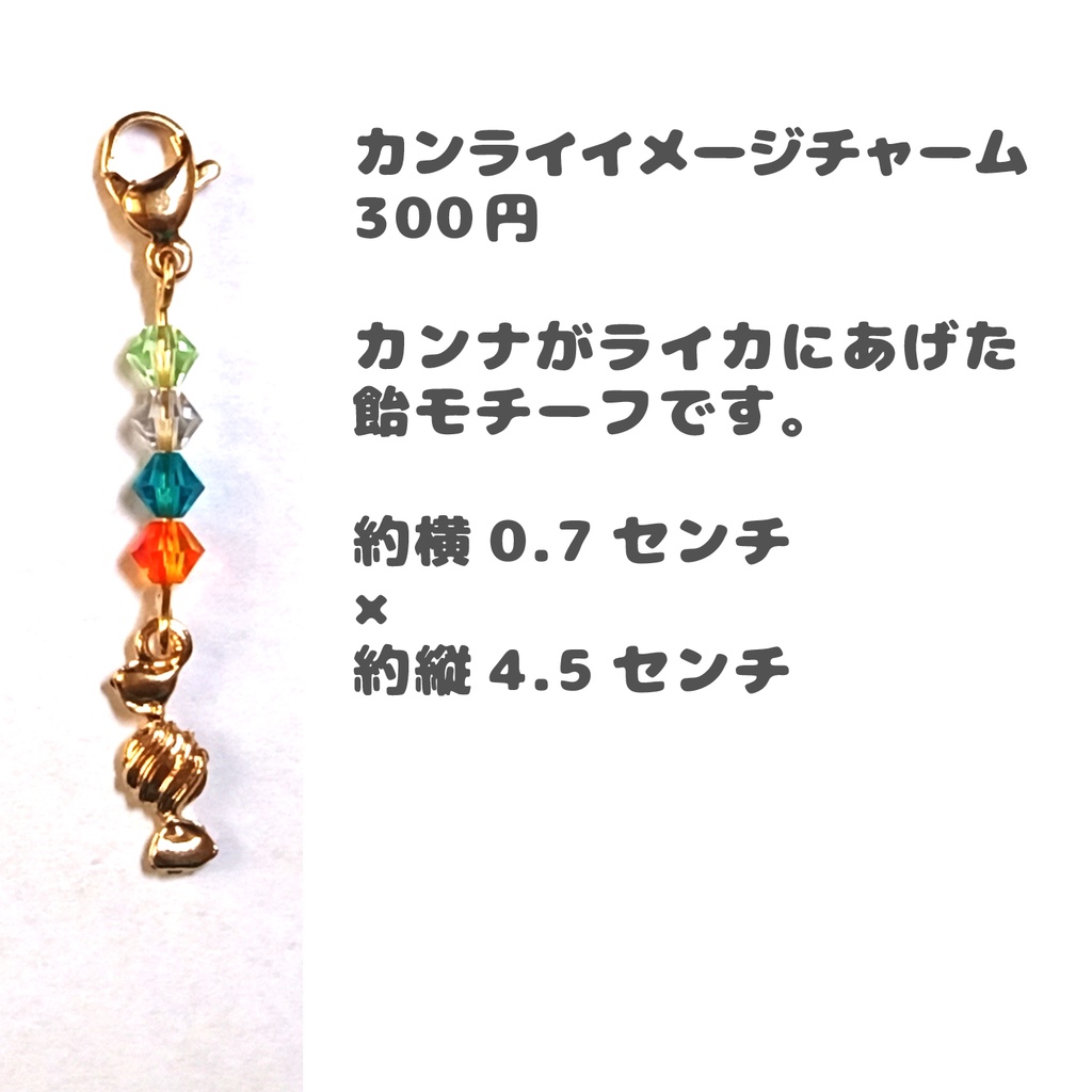 カンライイメージチャーム