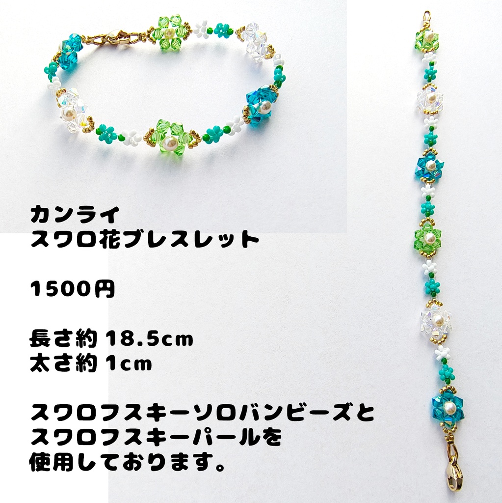 カンライスワロ花ブレスレット