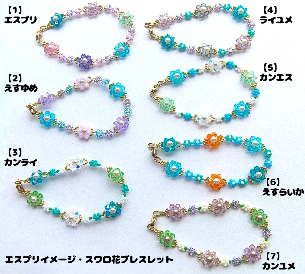 エスプリイメージ・スワロ花ブレスレット