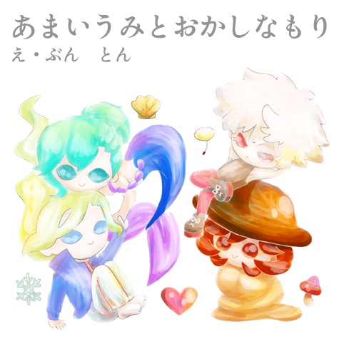あまいうみとおかしなもり