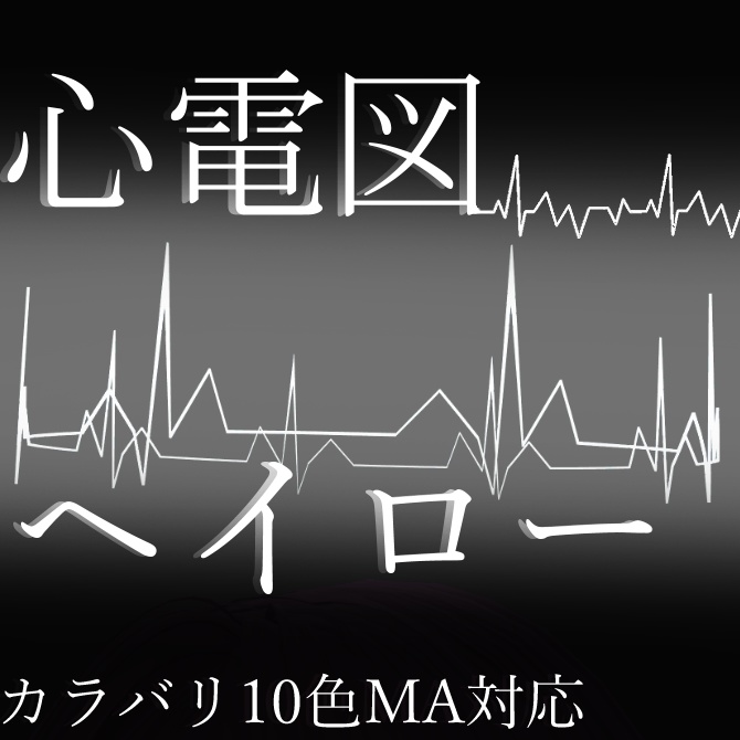 【MA対応】心電図ヘイロー
