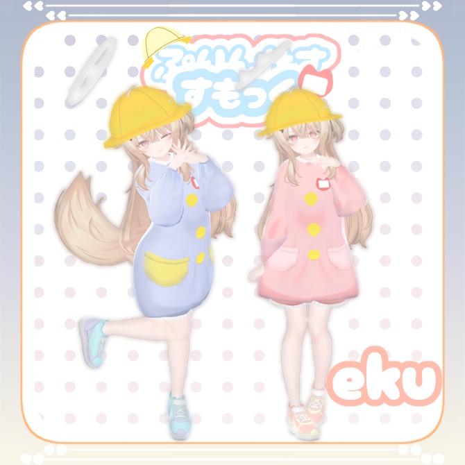 ぷりんせすすもっぐ【8アバター対応】