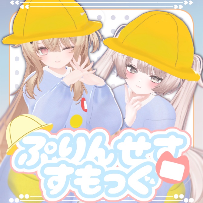ぷりんせすすもっぐ【8アバター対応】