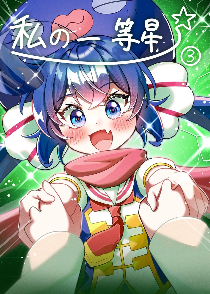 私の一等星③