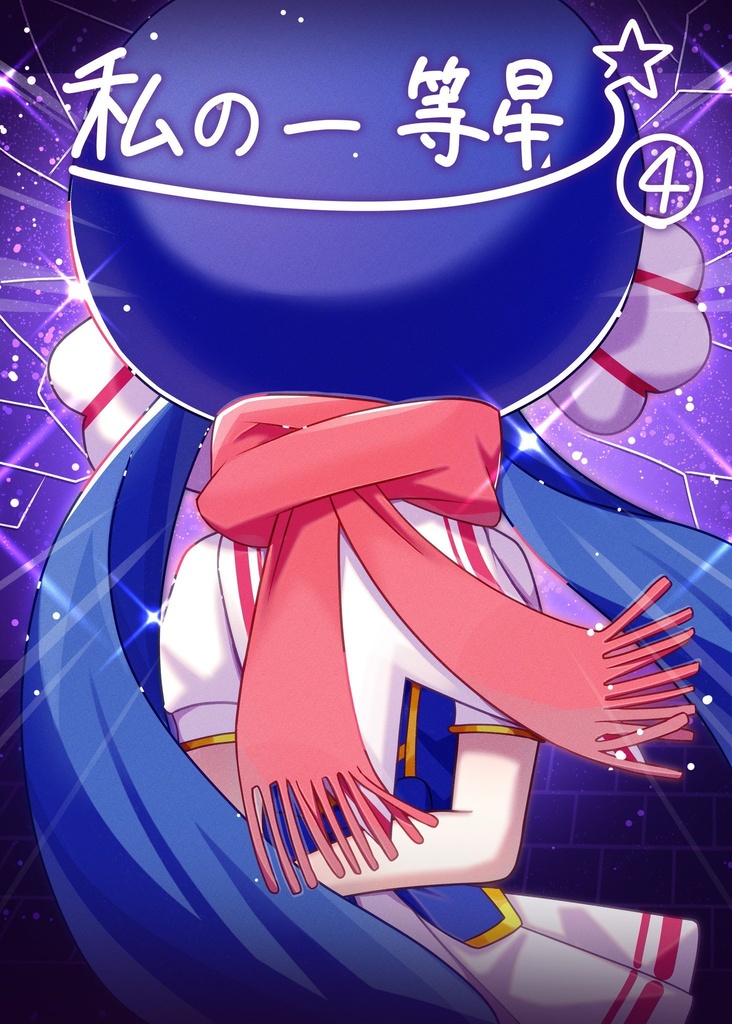 私の一等星④