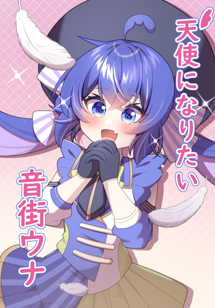 天使になりたい音街ウナ