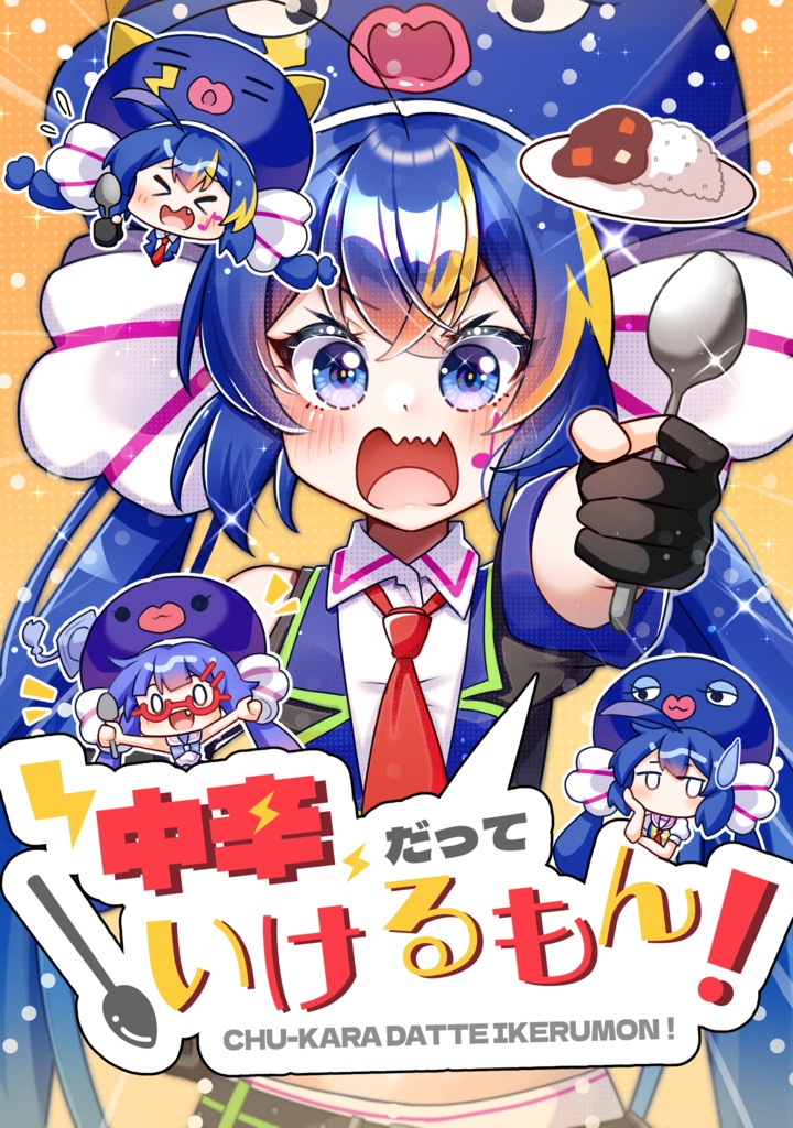 中辛だっていけるもん！
