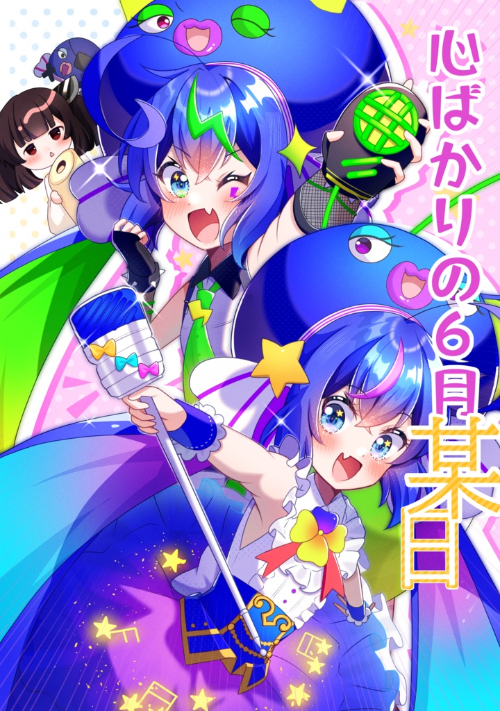 心ばかりの6月某日