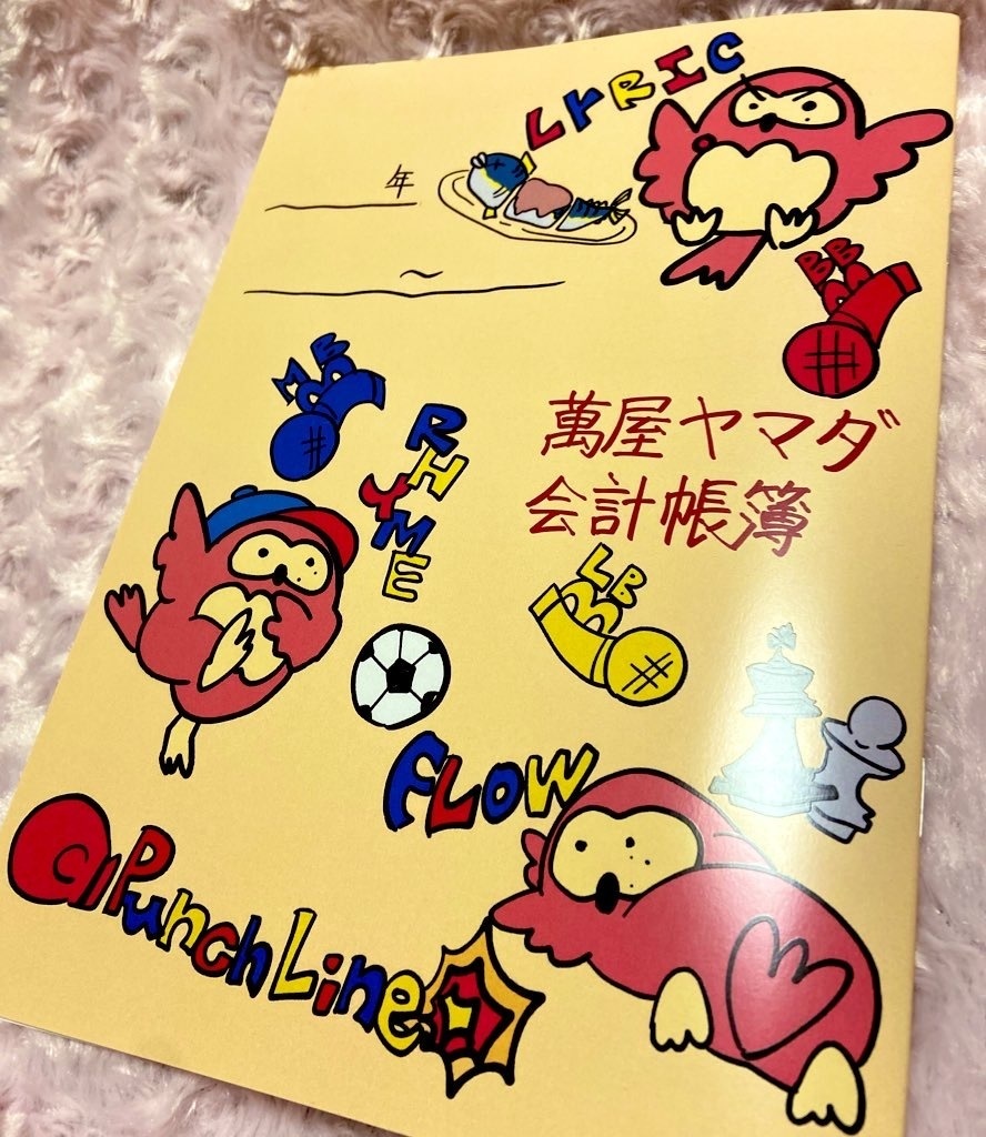 萬屋ャマダお小遣い帳