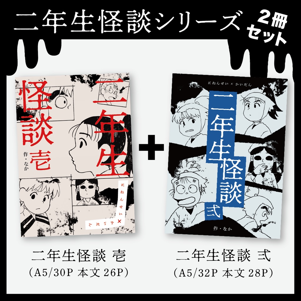二年生怪談シリーズ 壱・弍【2冊セット】