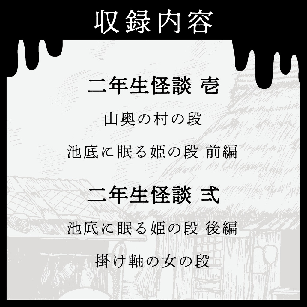 二年生怪談シリーズ 壱・弍【2冊セット】