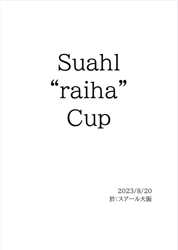『Suahl "raiha" Cup』記録集