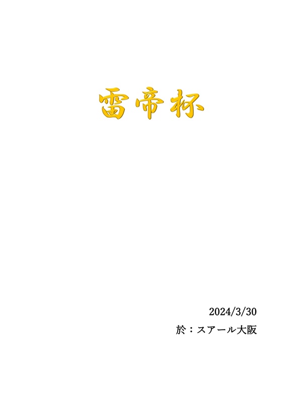 『雷帝杯』記録集