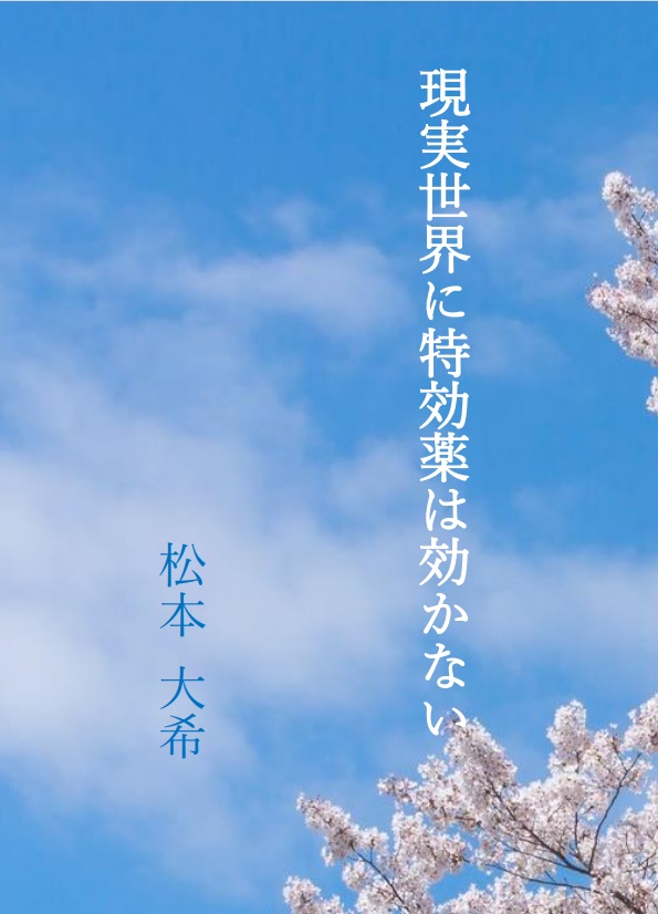 『現実世界に特効薬は効かない』