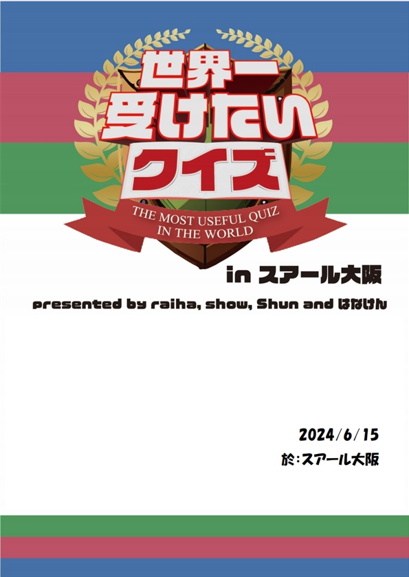 『世界一受けたいクイズ(本放送)』記録集