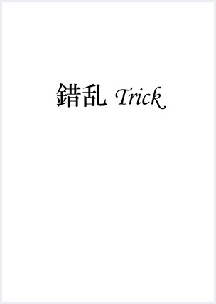 『錯乱Trick』