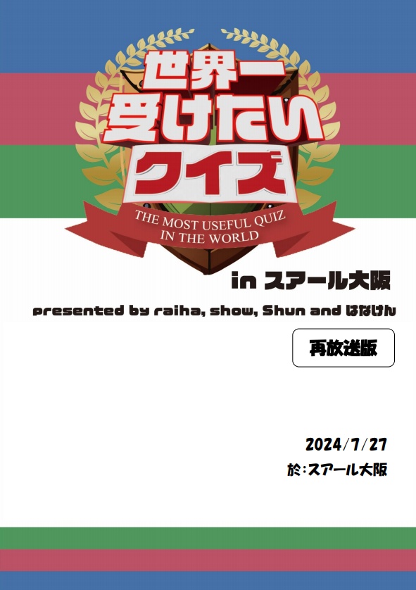 『世界一受けたいクイズ（再放送）』記録集