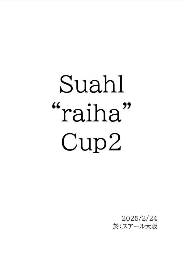 『Suahl "raiha" Cup2』記録集