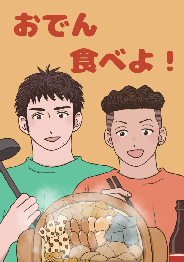 おでん食べよ！