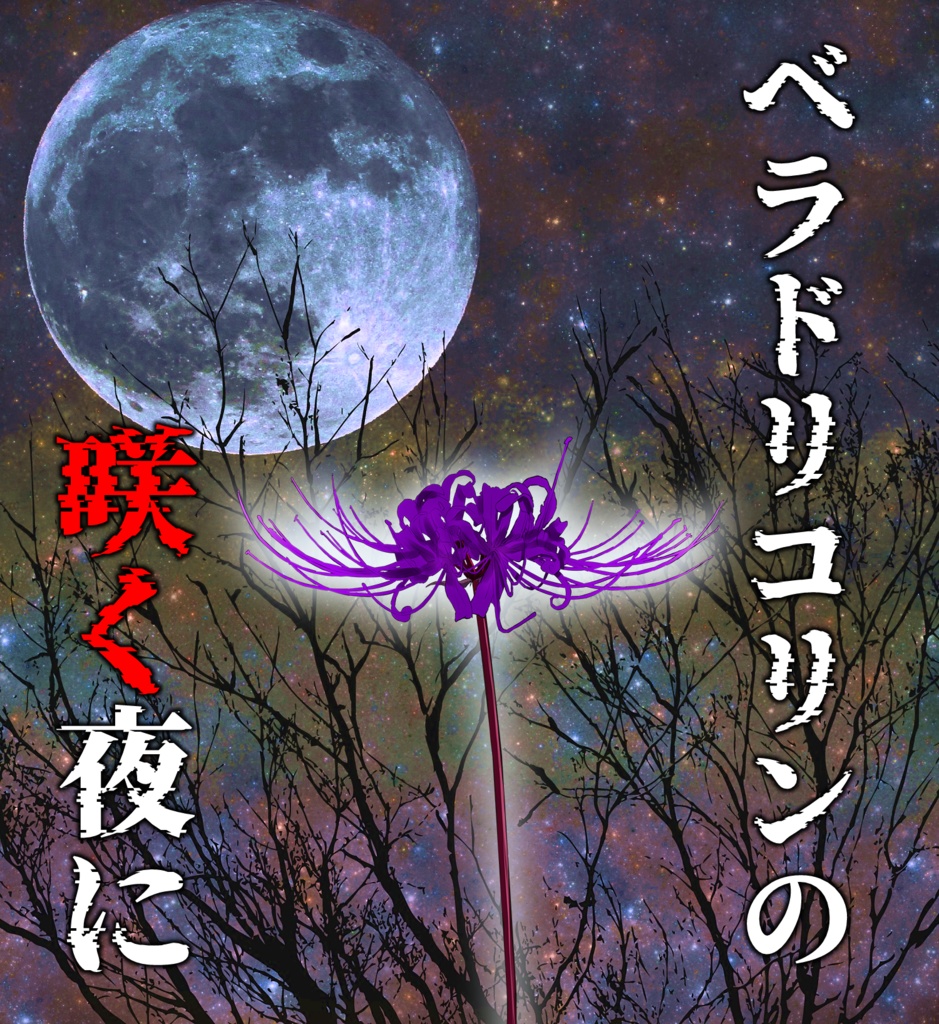 ４人用マダミスTRPG『ベラドリコリンの咲く夜に』