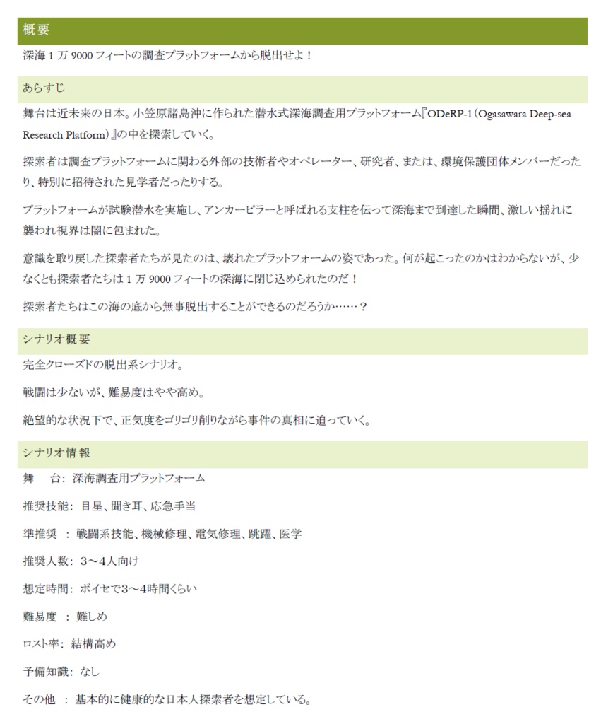 新クトゥルフ神話TRPGシナリオ「ODeRP-1事故報告書:深淵に囚われた日」