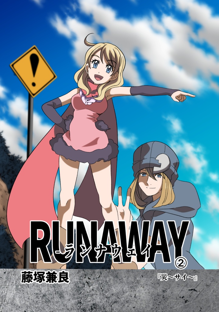 RUNAWAY２