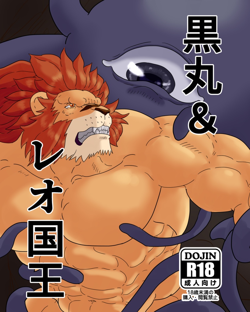 黒丸＆レオ国王