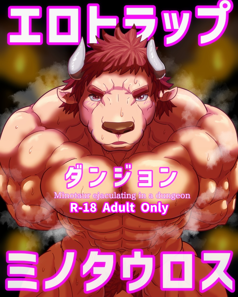 エロトラップダンジョンミノタウロス