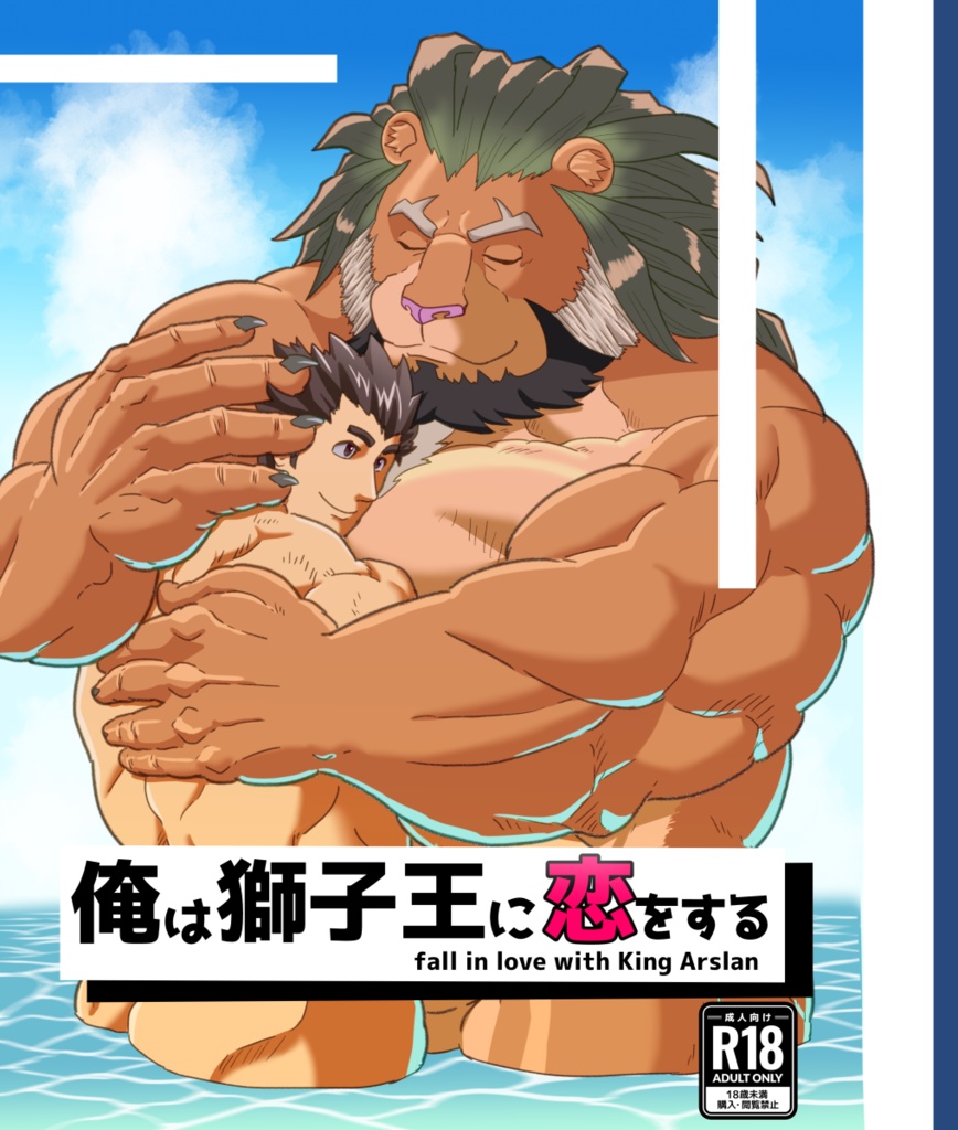 俺は獅子王に恋をする