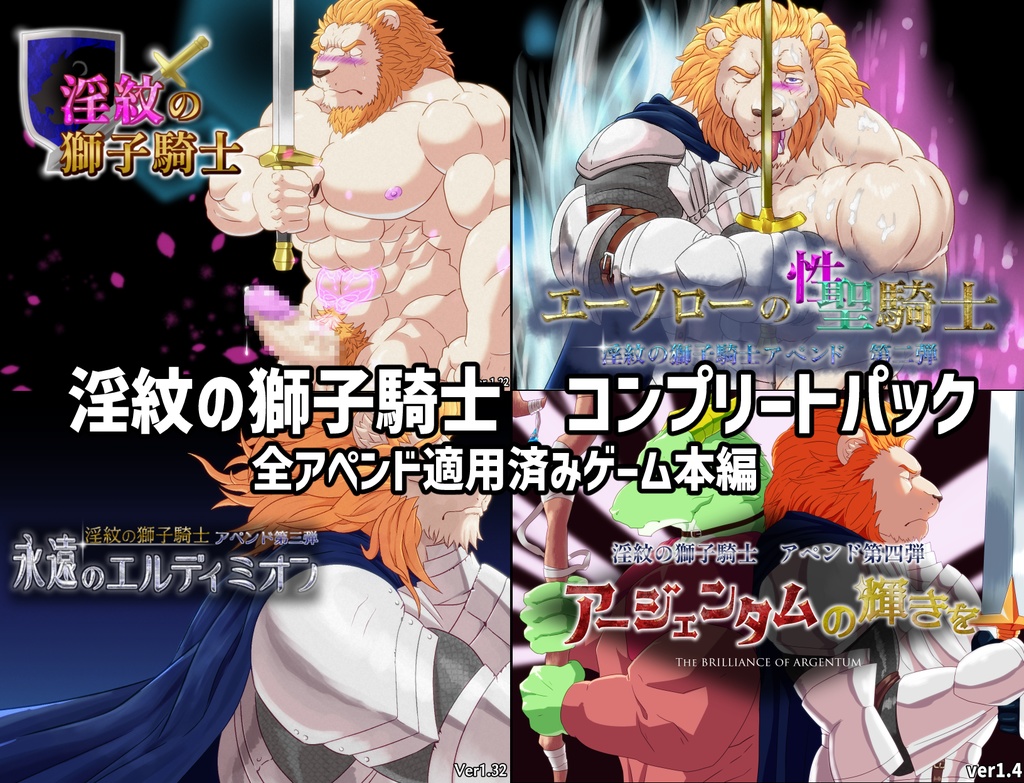 淫紋の獅子騎士コンプリートパック