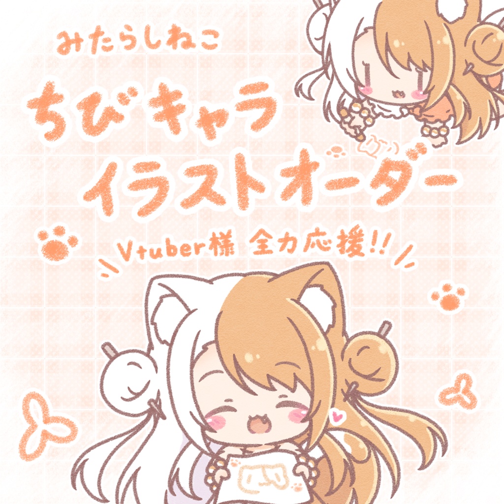 イラストオーダー Vtuber様全力応援プラン Mitarashineko Booth