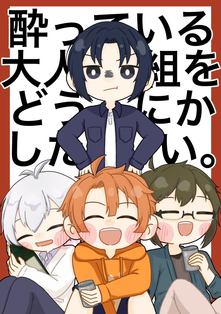 酔っている大人組をどうにかしたい。