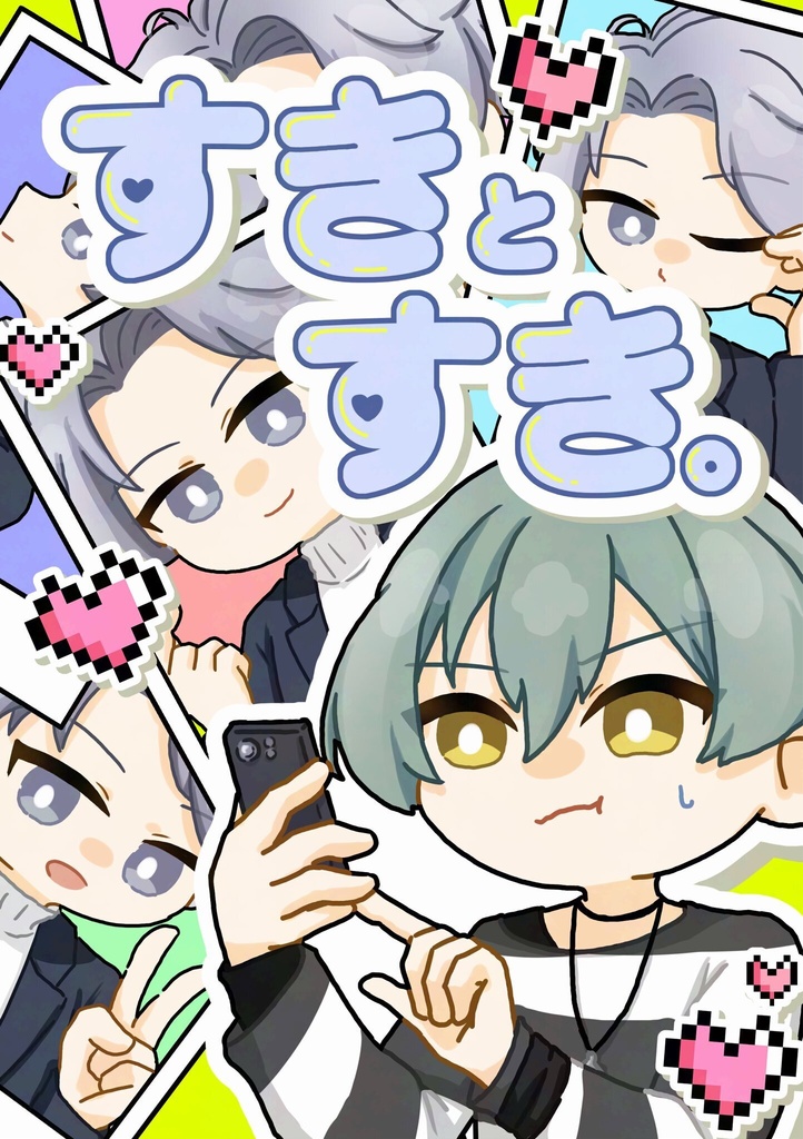 すきとすき。